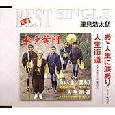 あゝ人生に涙あり/人生街道