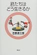 �N�����͂ǂ������邩 (�W���j�A�� �g�쌹�O�Y�S�W)