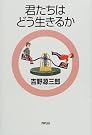 君たちはどう生きるか