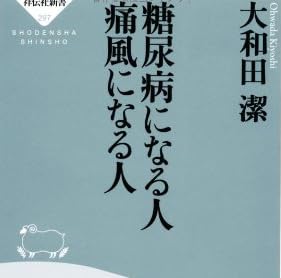 糖尿病になる人 痛風になる人(祥伝社新書297)