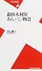 銀座木村屋あんパン物語 (平凡社新書)