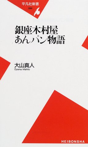 銀座木村屋あんパン物語 (平凡社新書)