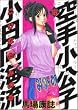 空手小公子　小日向海流（18） (ヤングマガジンコミックス)