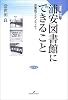 浦安図書館にできること―図書館アイデンティティ (図書館の現場)