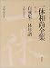自戒集・一休年譜 (一休和尚全集) 自戒集・一休年譜 (一休和尚全集)