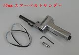 エアーベルトサンダー 10mm