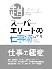 スーパーエリートの仕事術
