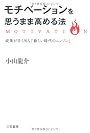 モチベーションを思うまま高める法