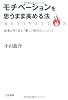 モチベーションを思うまま高める法