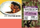 戦闘糧食（ミリめし） サバイバル食品 あつあつ マーボなす豆腐［童友社］