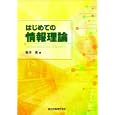 はじめての情報理論<br>稲井 寛著　 <br>2520円<br>ISBN:9784627849112　