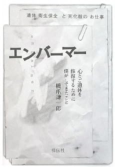 エンバーマー