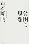 貧困と思想