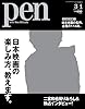 Pen (ペン) 2013年 3/1号 [雑誌]