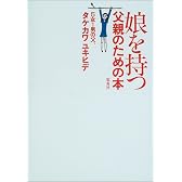 娘を持つ父親のための本