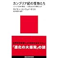 カンブリア紀の怪物たち (講談社現代新書)