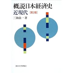 概説日本経済史 近現代