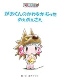 がおくんのかわをかぶっためぇめぇさん (ポドリー絵本)