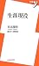 生涯現役 (新書y)