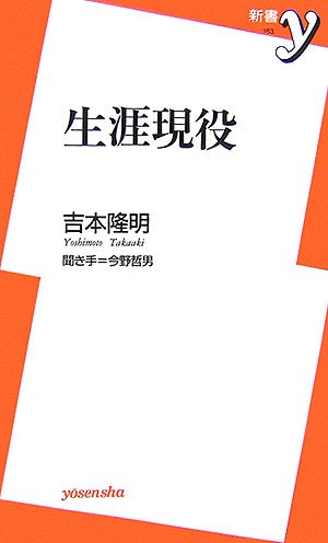 生涯現役 (新書y)