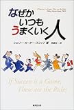 なぜかいつもうまくいく人-