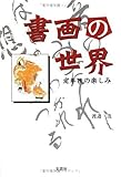 書画の世界―定年後の楽しみ