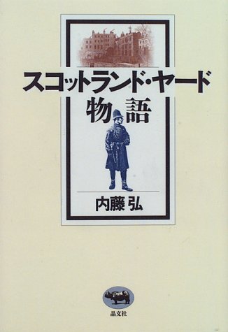 Cover image : スコットランド・ヤード物語