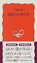 ぼくのマンガ人生 (岩波新書)