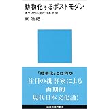 動物化するポストモダン　オタクから見た日本社会 (講談社現代新書)