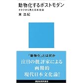 動物化するポストモダン　オタクから見た日本社会 (講談社現代新書)