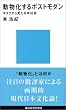 動物化するポストモダン　オタクから見た日本社会 (講談社現代新書)