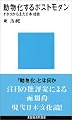 動物化するポストモダン―オタクから...