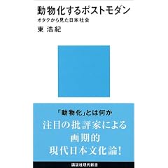動物化するポストモダン　オタクから見た日本社会 (講談社現代新書)