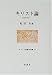 キリスト論―救済論の視点から (キリスト教歴史双書)