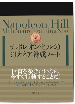 ナポレオン・ヒルのミリオネア養成ノート