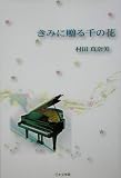 きみに贈る千の花 (ノベル倶楽部)の画像