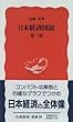 日本経済図説 (岩波新書)