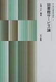 図書館サービス論 (新 現代図書館学講座)