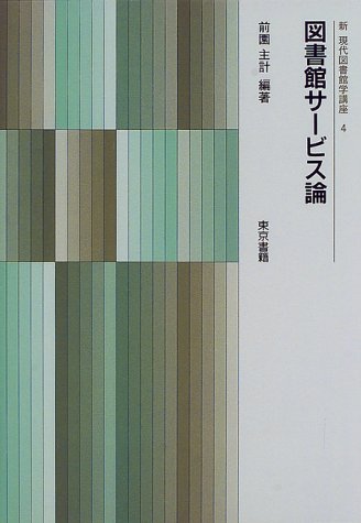 図書館サービス論 (新 現代図書館学講座)のJPEG画像