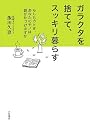 ガラクタを捨てて、スッキリ暮らす―もしものとき、あなたのモノは誰が片づけますか