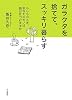 ガラクタを捨てて、スッキリ暮らす―もしものとき、あなたのモノは誰が片づけますか