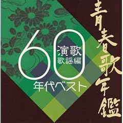 青春歌年鑑 演歌歌謡編「1960年代ベスト」