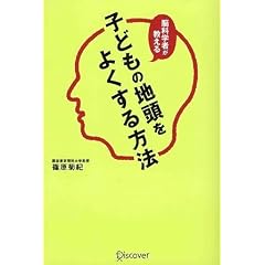 脳科学者が教える 子どもの地頭をよくする方法