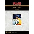 火の鳥≪オリジナル版≫復刻大全集　　未来編