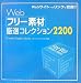 『Webフリー素材厳選コレクション2200 (X‐media Graphic Library)』の写真