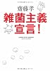 雑菌主義宣言!