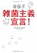 雑菌主義宣言!