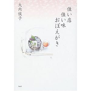 佳い店佳い味おぼえがき 佳い店佳い味おぼえがき