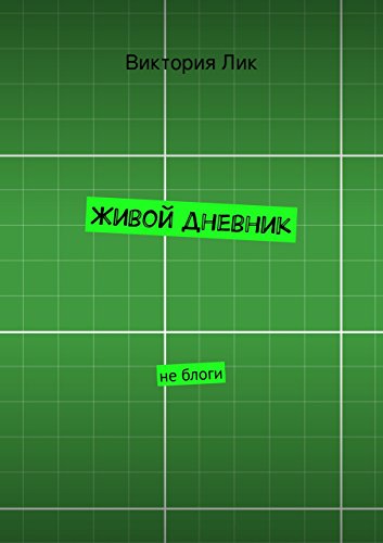 Живой дневник: не блоги (Russian Edition)