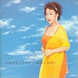 郡愛子｜郡　愛子　愛を歌う